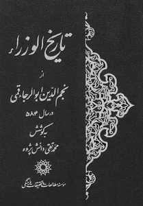 جلد کتاب تاریخ الوزراء از نجم الدین ابوالرجاء قمی