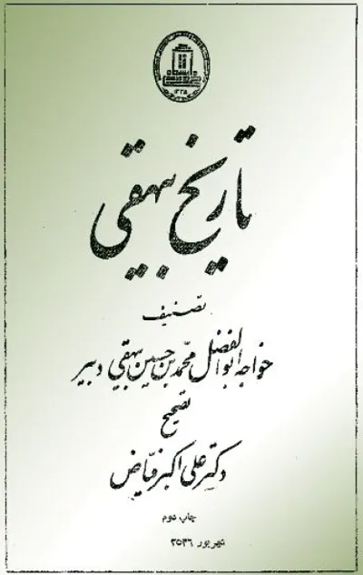 جلد کتاب تاریخ بیهقی از خواجه ابوالفضل محمدبن حسین بیهقی دبیر