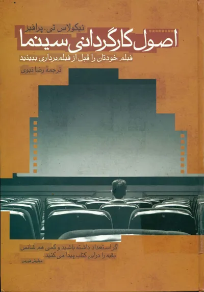 جلد کتاب اصول کارگردانی سینما