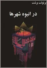 جلد کتاب در انبوه شهرها از برتوت برشت