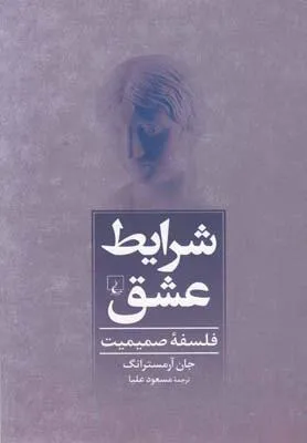 جلد کتاب شرایط عشق فلسفه صمیمیت از جان آرمسترانگ