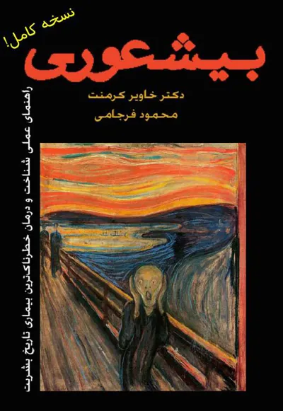 جلد کتاب بیشعوری نسخه کامل از خاویر کرمنت