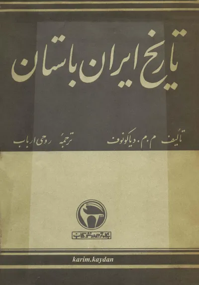 جلد کتاب تاریخ ایران باستان از دیانوکوف