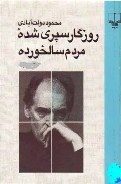 جلد کتاب روزگار سپری شده مردم سالخورده از محمود دولت آبادی