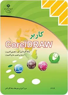 جلد کتاب آموزش CorelDRAW – کاربر کورل دراو