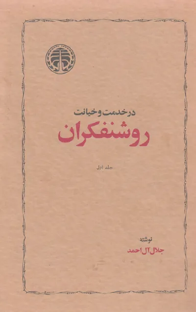 جلد کتاب در خدمت و خیانت روشنفکران از جلال آل احمد ۲ جلدی