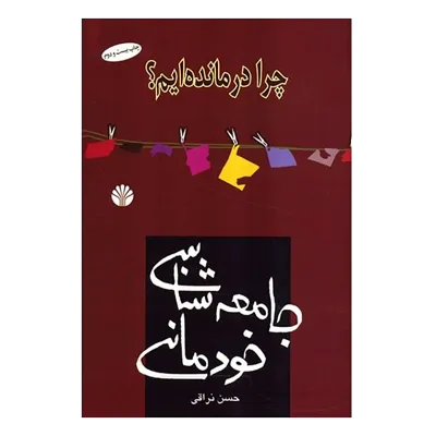 جلد کتاب جامعه شناسی خودمانی از حسن نراقی