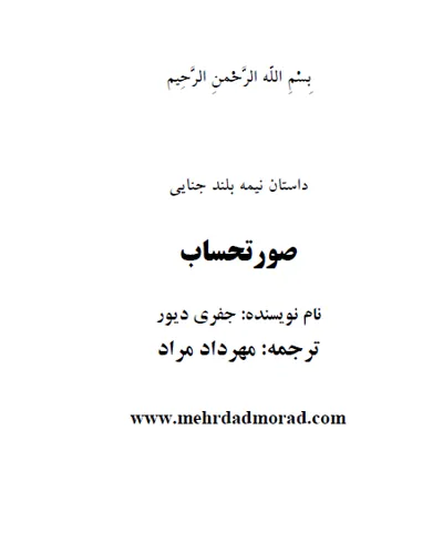 جلد کتاب داستان جنایی صورتحساب