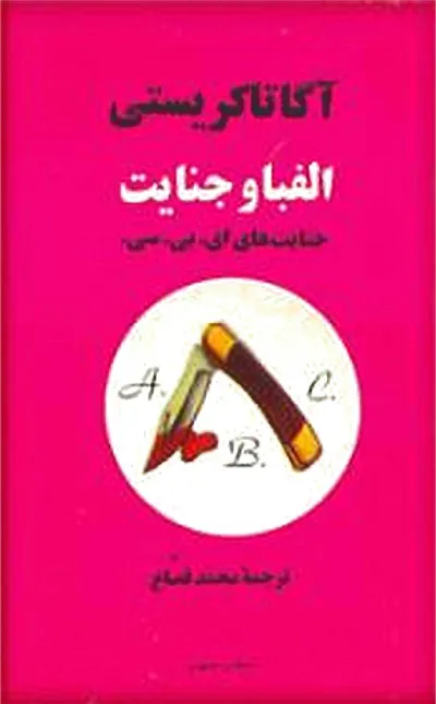 جلد کتاب الفبا و جنایت از آگاتا کریستی