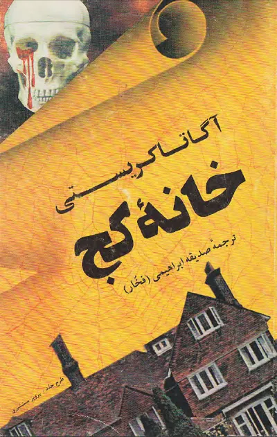 جلد کتاب خانه کج از آگاتا کریستی