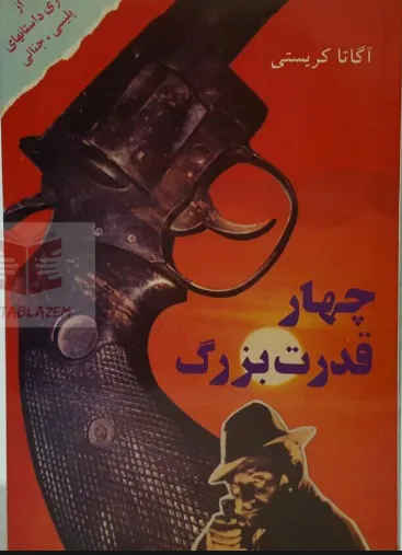 جلد کتاب چهار قدرت بزرگ از آگاتا کریستی