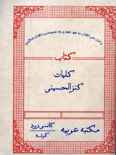 جلد کتاب کلیات کنزالحسینی
