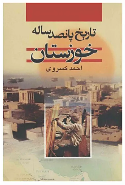 جلد کتاب تاریخ پانصد ساله خوزستان از احمد کسروی