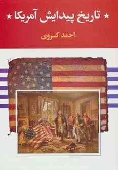 جلد کتاب پیدایش آمریکا از احمد کسروی