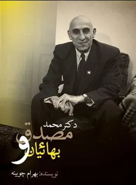 جلد کتاب دکتر محمد مصدق و بهاییان نوشته بهرام چوبینه