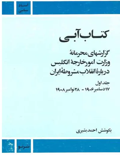 جلد کتاب گزارش های محرمانه وزارت خارجه انگلیس
