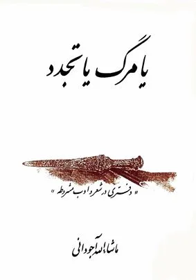 جلد کتاب یا مرگ یا تجدد | دفتری در شعر و ادب مشروطه