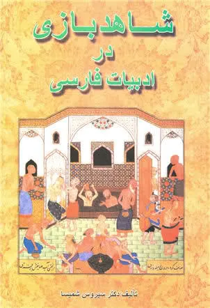 جلد کتاب شاهدبازی در ادبیات فارسی