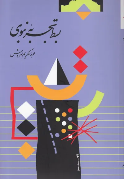 جلد کتاب بسط تجربه نبوی از عبدالکریم سروش