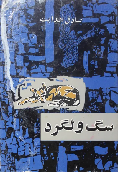 جلد کتاب سگ ولگرد از صادق هدایت بدون سانسور