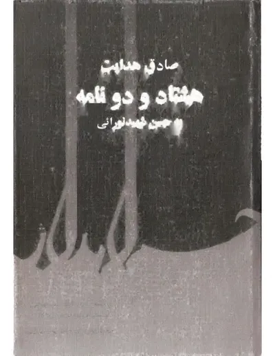 جلد کتاب نامه های صادق هدایت به بهترین دوستش حسن شهید نورایی