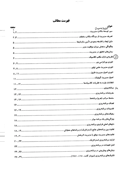 جلد کتاب تئوری های مدیریت نوشته دکتر غلامعلی طبرسا