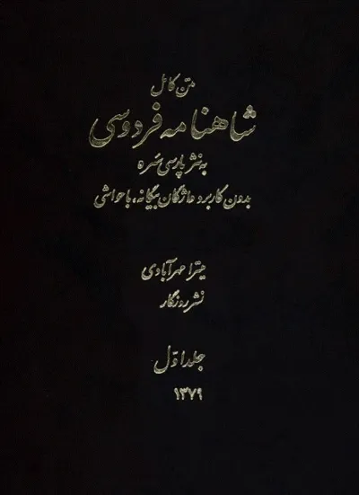جلد کتاب متن کامل شاهنامه فردوسی به نثر پارسی سره از میترا مهرآبادی