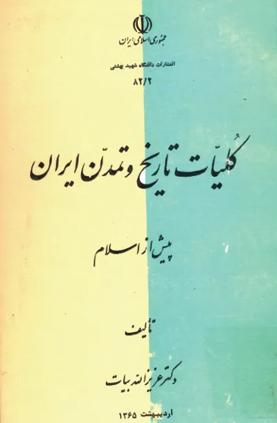 جلد کتاب کلیات تاریخ و تمدن ایران پیش از اسلام