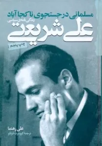 جلد کتاب زندگینامه سیاسی دکتر علی شریعتی – مسلمانی در جستجوی ناکجاآباد