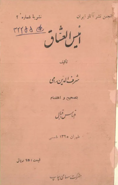 جلد کتاب انیس العشاق شرف الدین رامی به تصحیح عباس اقبال