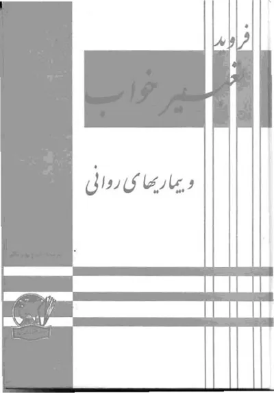 جلد کتاب تعبیر خواب و بیماریهای روانی فروید
