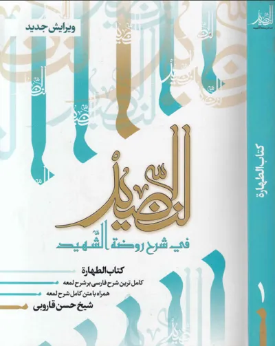 جلد کتاب شرح لمعه – النضید فی شرح روضه الشهید 37 جلدی
