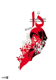 جلد کتاب دانلود رمان دا