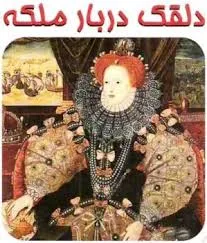 جلد کتاب دلقک دربار ملکه