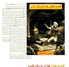 جلد کتاب قصه های هزار و یک شب جلد دوم