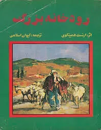 جلد کتاب رودخانه بزرگ