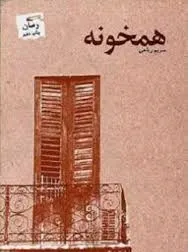 جلد کتاب همخونه