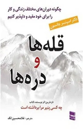جلد کتاب قله ها و دره ها