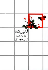 جلد کتاب قانون شفا
