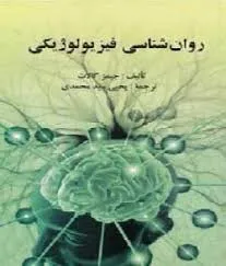 جلد کتاب روان شناسی فیزیولوژیکی