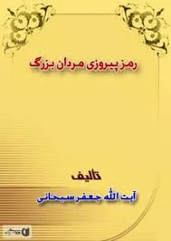 جلد کتاب رمز پیروزی مردان بزرگ