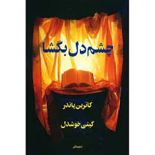 جلد کتاب چشم دل بگشا