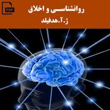 جلد کتاب روانشناسی و اخلاق