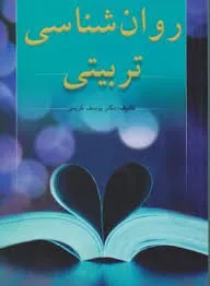 جلد کتاب روانشناسی تربیتی