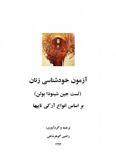 جلد کتاب آزمون خودشناسی زنان