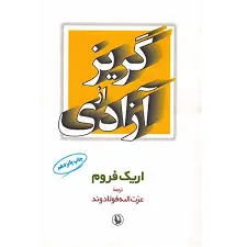جلد کتاب گریز از آزادی
