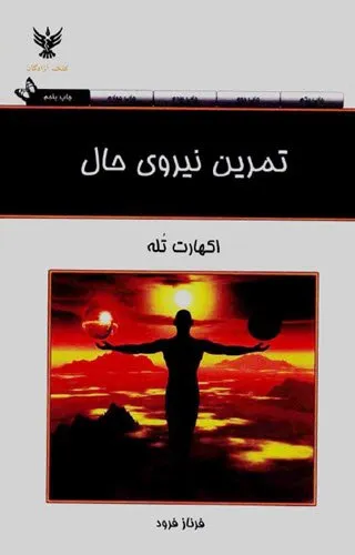 جلد کتاب تمرین نیروی حال