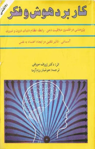 جلد کتاب کاربرد هوش و فکر