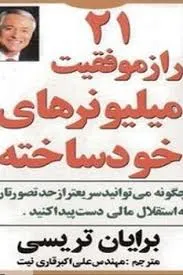 جلد کتاب ۲۱ راز موفقیت میلیونرهای خودساخته