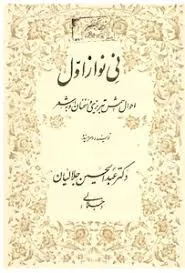 جلد کتاب نی نواز اول، احوال شمس تبریزی و سخنان او به شعر